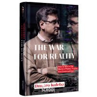 War for reality: How to win in the world of fakes, truths and communitie. Dmytro Kuleba