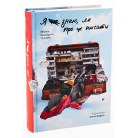 Я не знаю, як про це писати : збірка оповідань та есеїв. Карпа