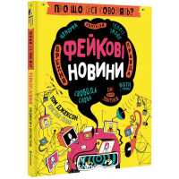 Про що всі говорять? Фейкові новини. Том Джексон