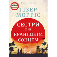 Сестри під вранішнім сонцем. - Гізер Морріс