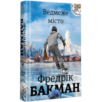 Ведмеже місто. Бакман