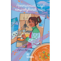 Арктичний клуб поціновувачів карі. - Дені Редд