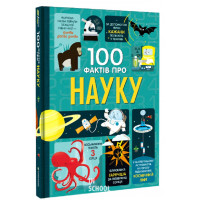 100 фактів про науку. Алекс Фріт, Мінна Лейсі, Джером Мартін, Джонатан М