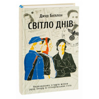 Світло днів. Джуді Баталіон