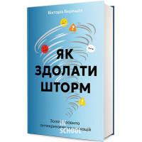 Як здолати шторм. - Вікторія Берещак