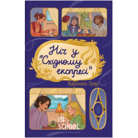 Ніч у “Східному експресі”. - Вероніка Генрі