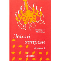Звіяні вітром. Том 1. - Марґарет Мітчелл