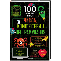 100 фактів про числа, комп’ютери і програмування. Джеймс