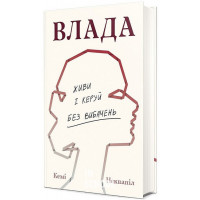 ВЛАДА. Живи та керуй без вибачень. - Кемі Неквапіл