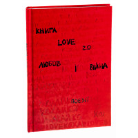 Книга Love 2.0. Любов і війна. Упорядниця: Надія Коверська