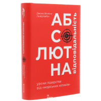 Абсолютна відповідальність. Уроки лідерства від морських котиків. Джоко Віллінк, Лейф Бебін