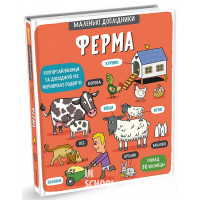 Маленькі дослідники: Ферма.