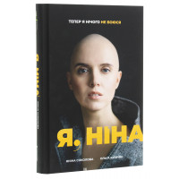 Я, Ніна. Яніна Соколова, Ольга Купріян