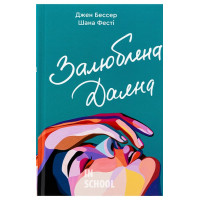 Залюблена Даяна. - Джен Бессер, Шана Фесті