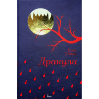 Дракула. Брем Стокер