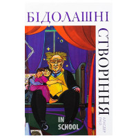 Бідолашні створіння. - Аласдер Ґрей