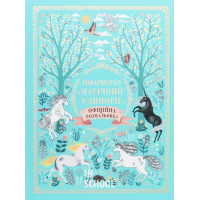 Товариство «Магічний єдиноріг». Офіційна розмальовка. - Селвін Фіппс