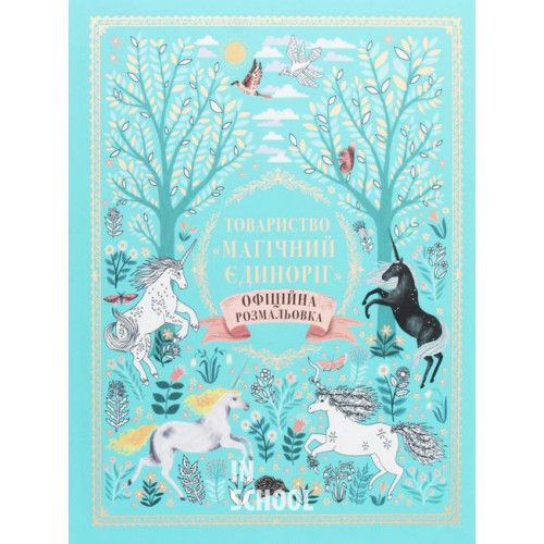Товариство «Магічний єдиноріг». Офіційна розмальовка. - Селвін Фіппс Товариство «Магічний єдиноріг». Офіційна розмальовка. - Селвін Фіппс