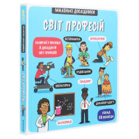 Маленькі дослідники: Світ професій. Мартін Рут