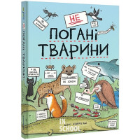 неПогані тварини. - Софі Корріган
