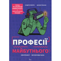 Професії майбутнього. Пуверро Сандрін