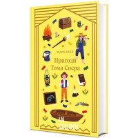 Пригоди Тома Соєра. - Марк Твен