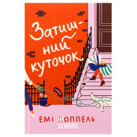 Затишний куточок. - Емі Поппель