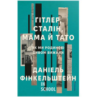 Гітлер, Сталін, мама й тато. Як ми родиною дивом вижили. - Даніель Фінкельштейн
