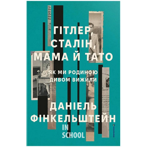 Гітлер, Сталін, мама й тато. Як ми родиною дивом вижили. - Даніель Фінкельштейн Гітлер, Сталін, мама й тато. Як ми родиною дивом вижили. - Даніель Фінкельштейн