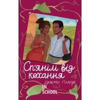 Сп’янілі від кохання. - Джасмін Ґіллорі