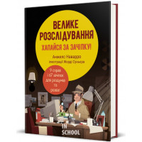 Велике розслідування. Хапайся за зачіпку. Анжелс Наварро