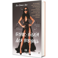 БІЗНЕС-БІБЛІЯ ДЛЯ ВОВЧИЦЬ. - Ліса Кармен Ван