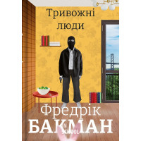 Тривожні люди. - Фредрік Бакман