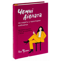 Чемні дівчата не займають просторих кабінетів. Лоїс Френкел