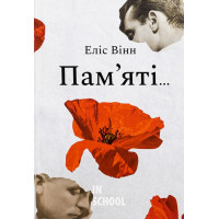 Пам’яті.... - Еліс Вінн