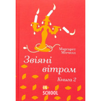 Звіяні вітром. Том 2. - Марґарет Мітчелл