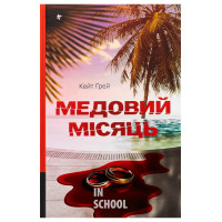 Медовий місяць. - Кейт Ґрей