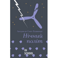 Нічний політ. - Антуан де Сент-Екзюперi