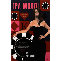 Гра Моллі. Від голлівудської еліти до клубу молодих мільярдерів. - Моллі Блум