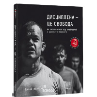 Дисципліна — це свобода. Джоко Віллінк