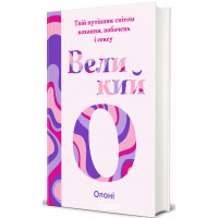 Великий О. Твій путівник світом кохання, побачень і сексу. Олоні