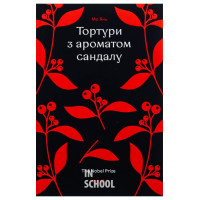 Тортури з ароматом сандалу. - Мо Янь