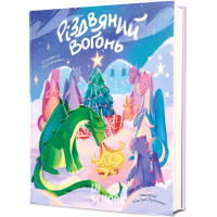 Різдвяний вогонь. - Єлізавета Максименко