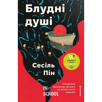 Блудні душі. - Сесіль Пін