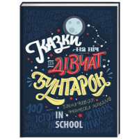 Казки на ніч для дівчат-бунтарок. - Елена Фавіллі, Франческа Кавалло