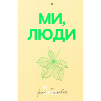 Ми, люди. - Ірина Тишкевич