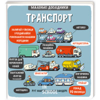 Маленькі дослідники: Транспорт. Мартін Рут