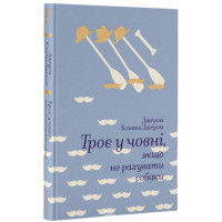 Троє в човні,якщо не рахувати собаки. Джером Клапка Джером