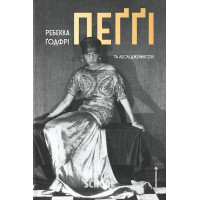 Пеґґі. - Ребекка Ґодфрі, Леслі Джеймісон