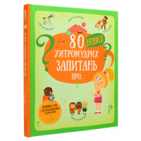 80 нових хитромудрих запитань про технології, географію, історію, та суспільство. Павла Ганачкова, Тереза Маковська